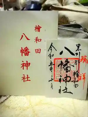 檜和田八幡神社(宮城県)