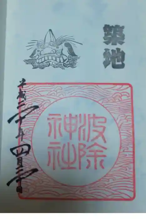 波除神社（波除稲荷神社）の御朱印