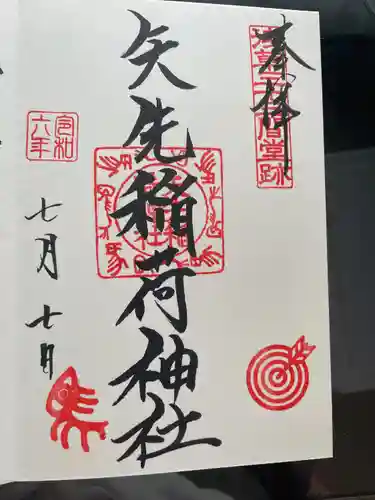 矢先稲荷神社(東京都)