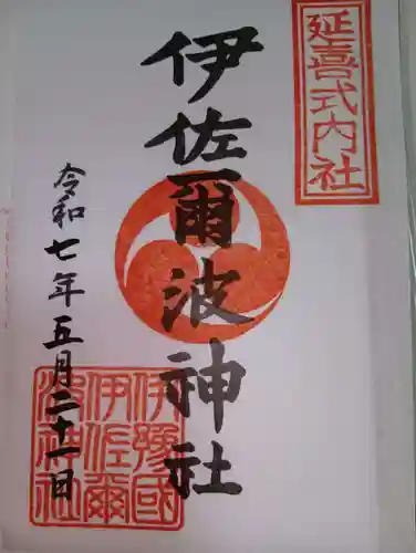 伊佐爾波神社(愛媛県)