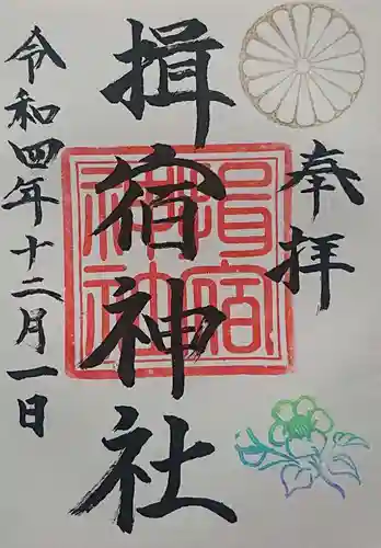 揖宿神社の御朱印