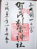 賀茂別雷神社(上賀茂神社)の御朱印