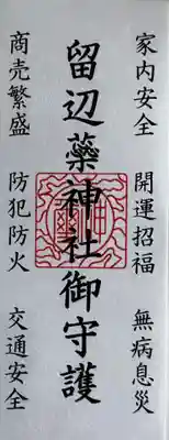 留辺蘂神社のお守り