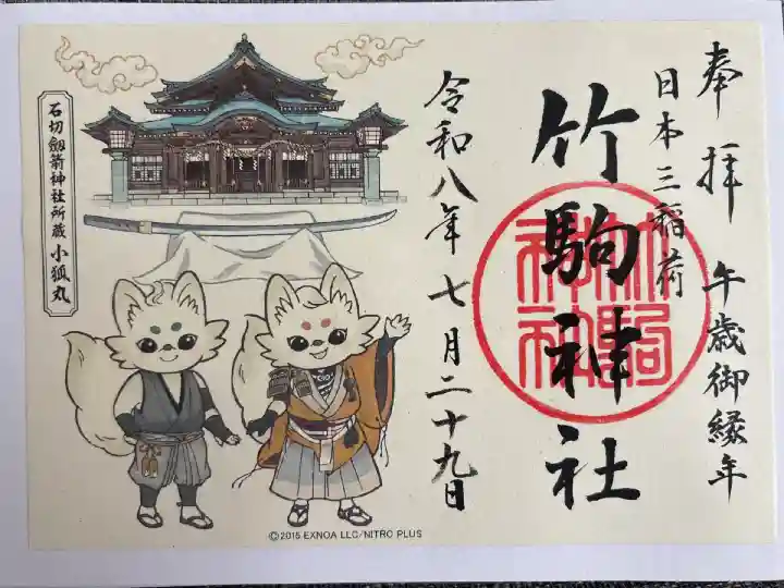 夏詣×刀剣乱舞コラボ御朱印(小狐丸ver.)
書き置きのみ