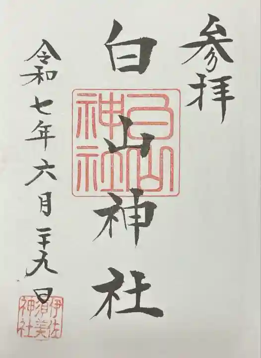 白山神社 (伊佐須美神社摂社)(福島県)