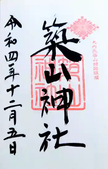 築山神社の御朱印 2022年12月
