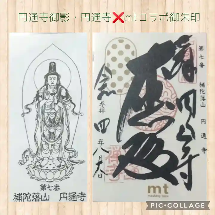 円通寺の御朱印