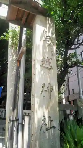 鳥越神社のその他建物