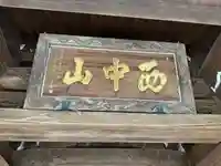 常照寺(神奈川県)