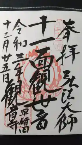観音寺の御朱印