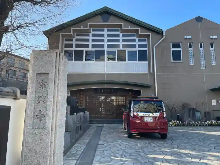 宗興寺(神奈川県)