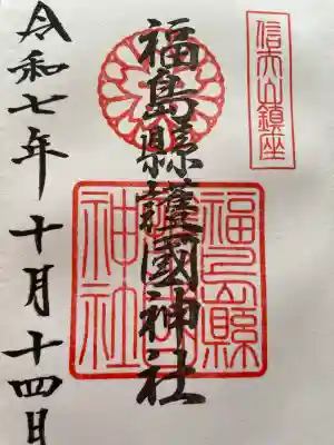 福島縣護國神社(福島県)