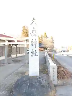大森神社(群馬県)