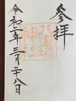 八重垣神社の御朱印