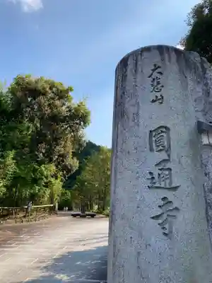 圓通寺のその他建物