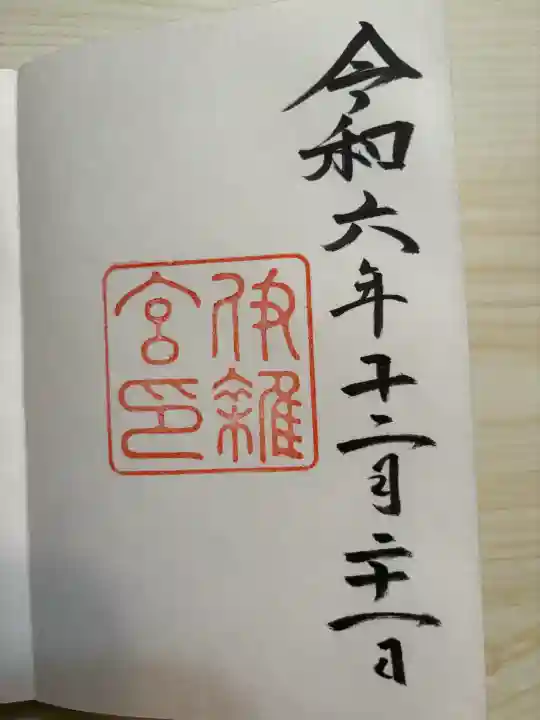 伊勢神宮外宮(豊受大神宮)(三重県)