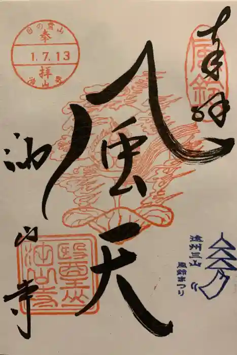 目の霊山　油山寺の御朱印