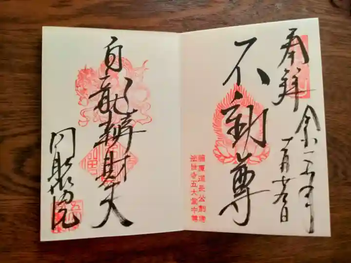五大堂同聚院の御朱印