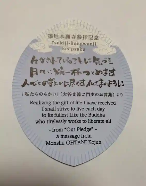 築地本願寺(本願寺築地別院)の授与品その他