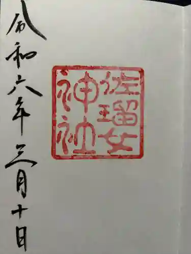 佐瑠女神社（猿田彦神社境内社）(三重県)