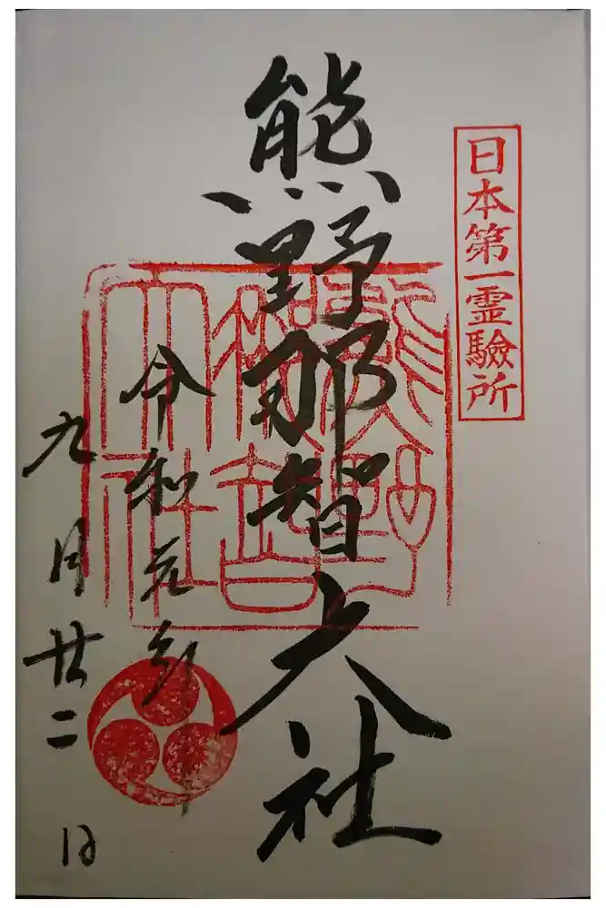 熊野那智大社の御朱印