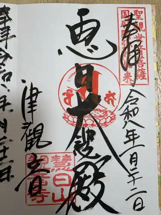 津観音の御朱印