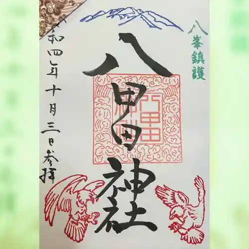 八甲田神社の御朱印