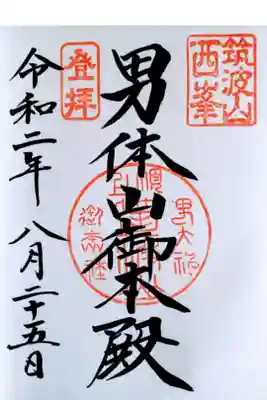 男体山御本殿御朱印
男体山山頂の本殿で頂きました。
拝殿でも頂く事ができますが
「登拝」の印が「遥拝」に変わります。