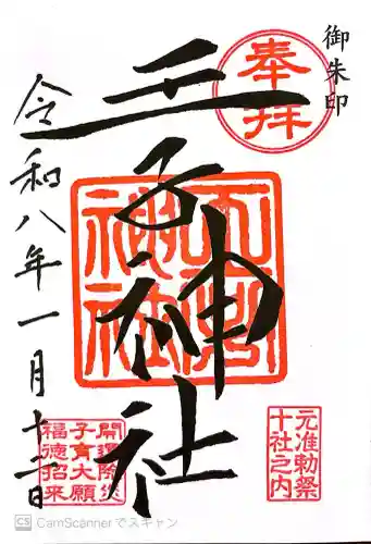 王子神社の御朱印