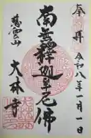 大林寺の御朱印