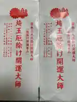 埼玉厄除け開運大師・龍泉寺(切り絵御朱印発祥の寺)の御朱印