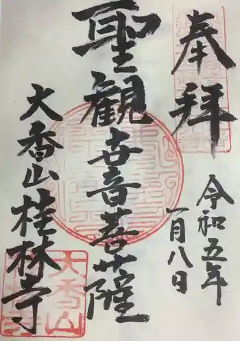 桂林寺の御朱印 2023年01月