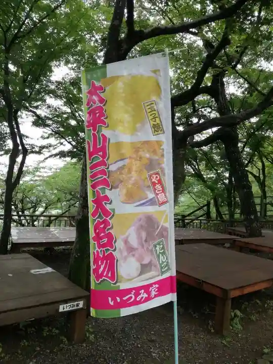 太平山神社の食事