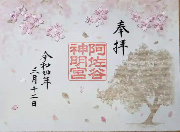 阿佐ヶ谷神明宮の御朱印