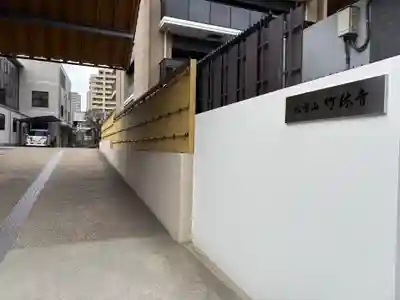 竹林寺(大阪府)