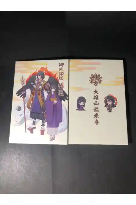 最乗寺（道了尊）の御朱印帳