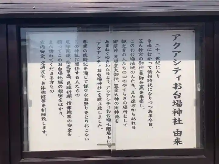 アクアシティお台場神社の歴史