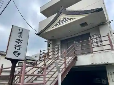 本行寺の{uncategorized: "未分類", other: "その他", undefined: "問題あり", building: "その他建物", grave: "お墓", sacred_gate: "鳥居", guardian: "狛犬", statue: "像", buddha: "仏像", history: "歴史", nature: "自然", garden: "庭園", animal: "動物", pagoda: "塔", temizu: "手水舎", mountain_gate: "山門・神門", sanctuary: "本殿・本堂", subordinate: "末社・摂社", art: "芸術", scenery: "景色", jizo: "地蔵", ema: "絵馬", goshuin: "御朱印", omikuji: "おみくじ", items: "授与品その他", amulet: "お守り", goshuincho: "御朱印帳", eats: "食事", festival: "お祭り", votive_dance: "神楽", shichigosan: "七五三参", wedding: "結婚式", experience: "体験その他", initially: "初詣", around: "周辺", anti_infection: "感染症対策"}