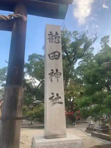 龍田神社(奈良県)