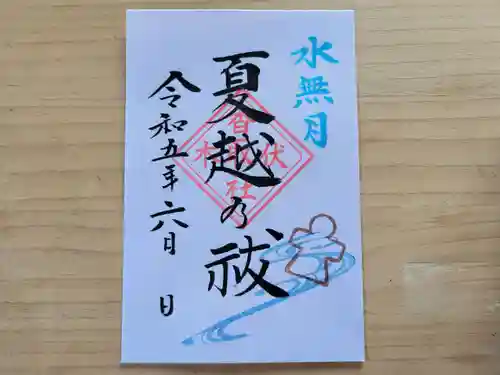 伏木香取神社の御朱印