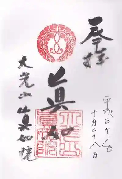 真如院の御朱印