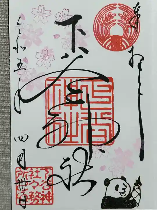 下谷神社(東京都)