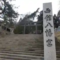 七重浜海津見神社(北海道)