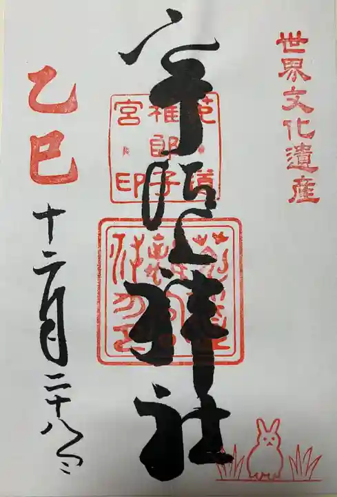 宇治上神社の御朱印