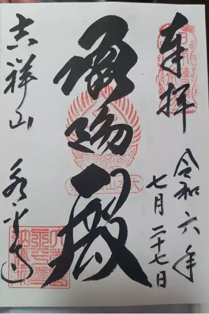 永平寺の御朱印