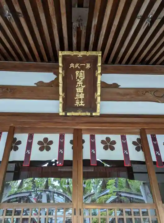 陶荒田神社(大阪府)