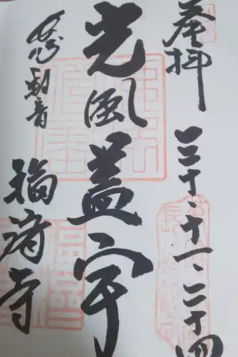 福済寺の御朱印