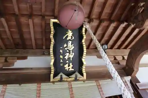 鏡石鹿嶋神社 ＊安産・開運・勝利の神さま＊の本殿・本堂