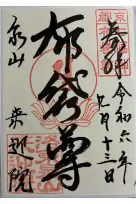 泉涌寺来迎院 泉涌寺七福神