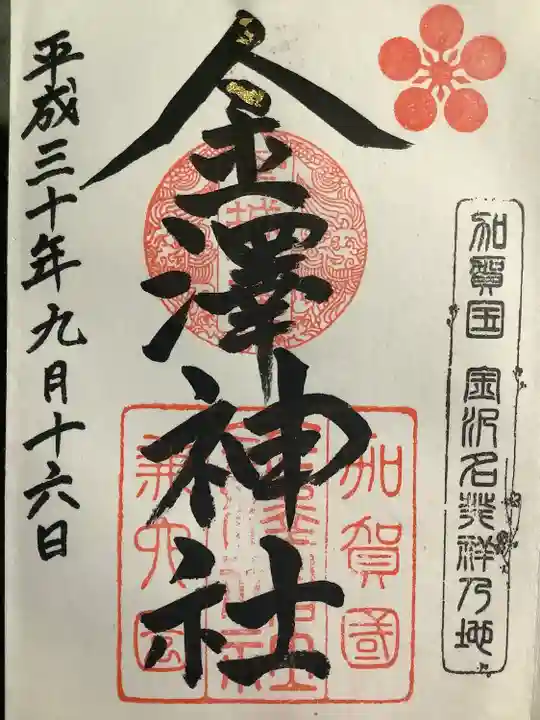 金澤神社(石川県)